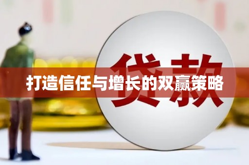 郧西打造信任与增长的双赢策略