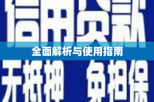 郧西全面解析与使用指南