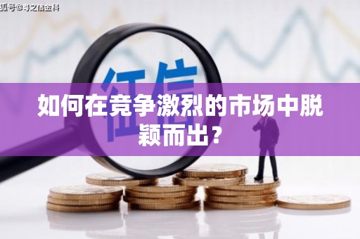 郧西如何在竞争激烈的市场中脱颖而出? 郧西如何在竞争激烈的市场中脱颖而出?