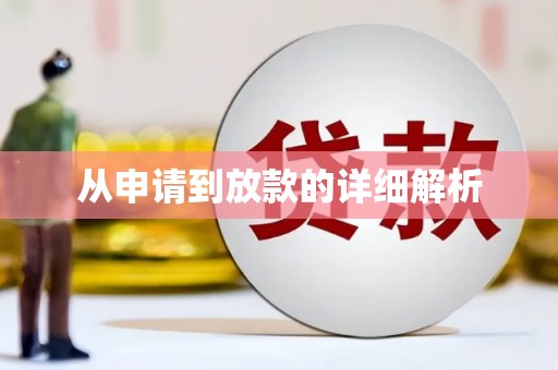 郧西从申请到放款的详细解析