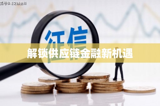 郧西解锁供应链金融新机遇