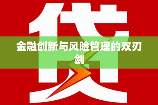 郧西金融创新与风险管理的双刃剑