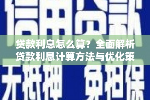 郧西贷款利息怎么算？全面解析贷款利息计算方法与优化策略