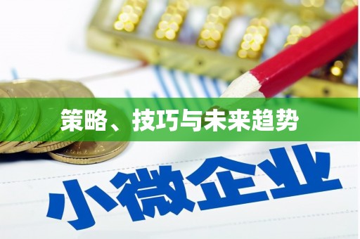 郧西策略、技巧与未来趋势