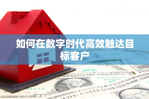 郧西如何在数字时代高效触达目标客户