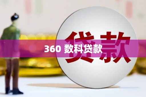 郧西360 数科贷款