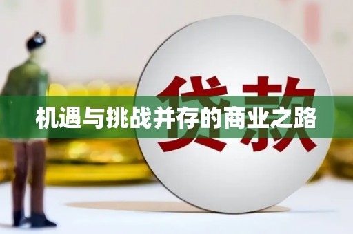 郧西机遇与挑战并存的商业之路