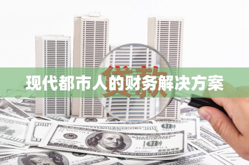 郧西现代都市人的财务解决方案