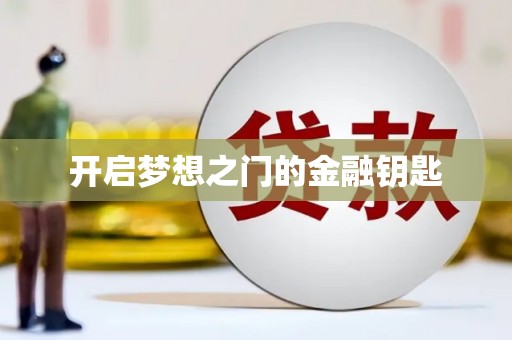 郧西开启梦想之门的金融钥匙