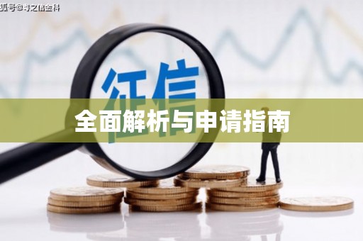 郧西全面解析与申请指南