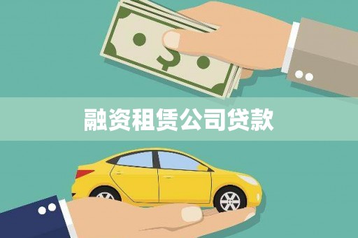 郧西融资租赁公司贷款