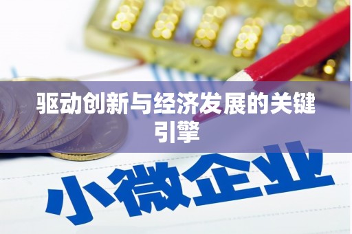 郧西驱动创新与经济发展的关键引擎