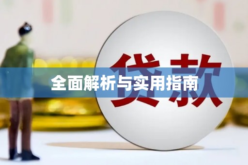 郧西全面解析与实用指南