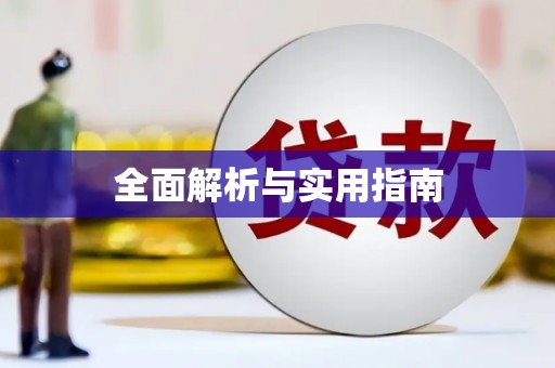 郧西全面解析与实用指南