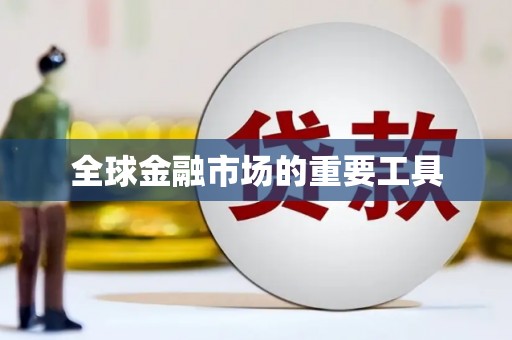 郧西全球金融市场的重要工具