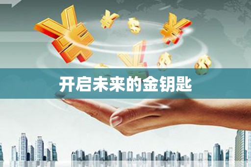 郧西开启未来的金钥匙