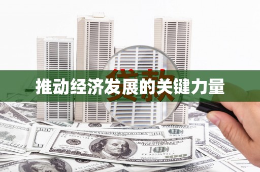 郧西推动经济发展的关键力量