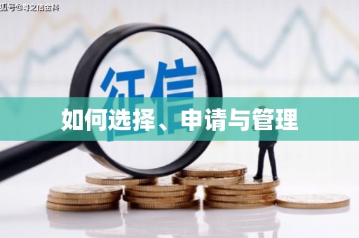 郧西如何选择、申请与管理