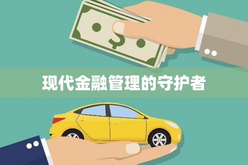 郧西现代金融管理的守护者