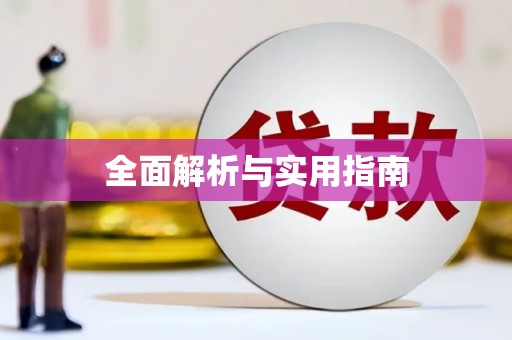 郧西全面解析与实用指南