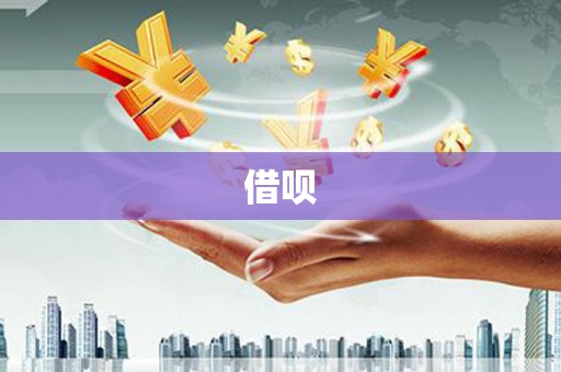 郧西借呗