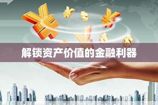 郧西解锁资产价值的金融利器