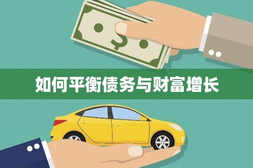 郧西如何平衡债务与财富增长