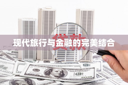 郧西现代旅行与金融的完美结合