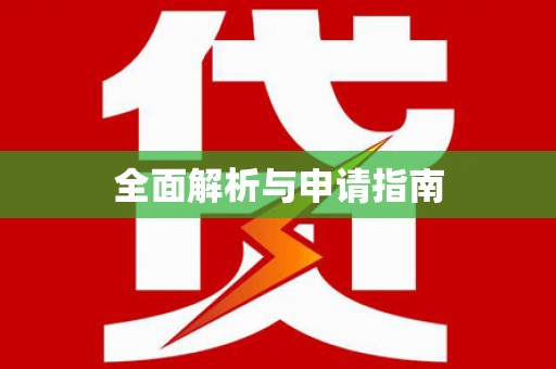 郧西全面解析与申请指南