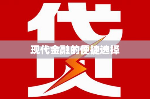 郧西现代金融的便捷选择