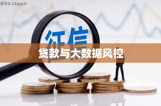 郧西贷款与大数据风控