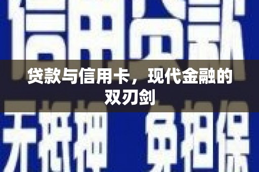 郧西贷款与信用卡，现代金融的双刃剑