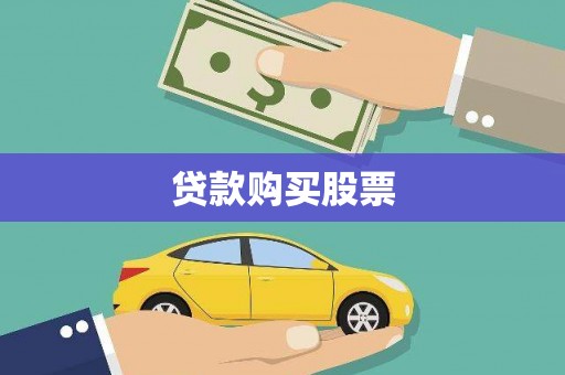 郧西贷款购买股票