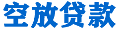 郧西贷款_快速便捷的本地贷款服务_低利率高额度_专业贷款服务平台